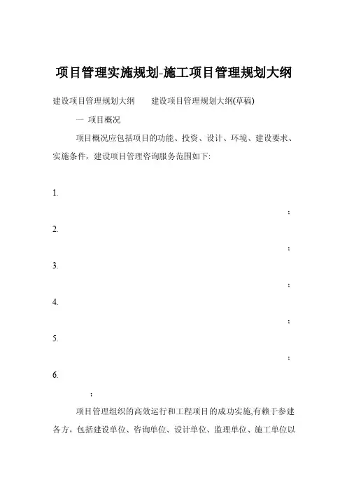 项目管理实施规划-施工项目管理规划大纲