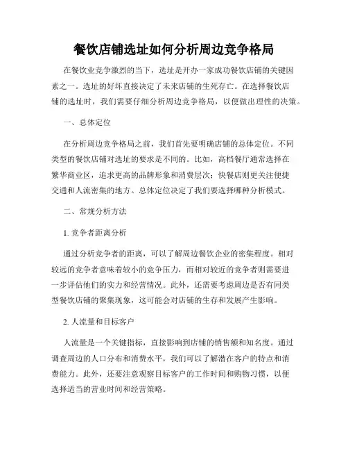 餐饮店铺选址如何分析周边竞争格局
