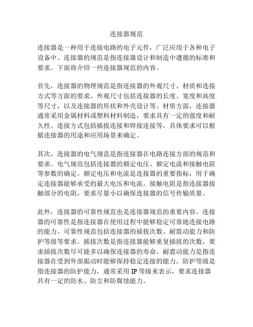 连接器规范