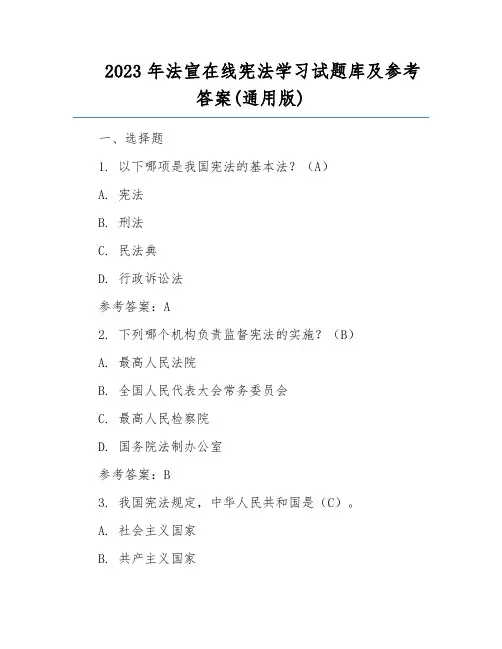 2023年法宣在线宪法学习试题库及参考答案(通用版)