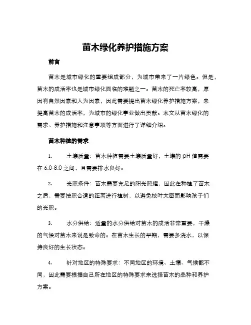 苗木绿化养护措施方案