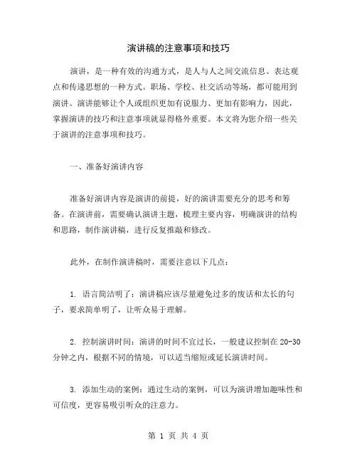 演讲稿的注意事项和技巧
