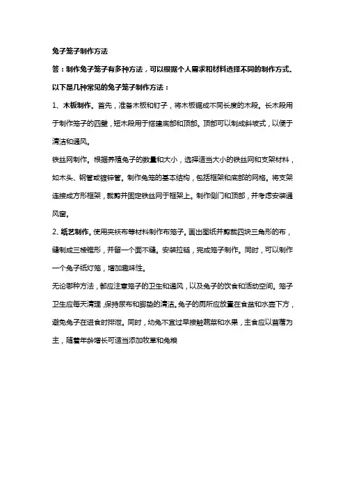 兔子笼子制作方法