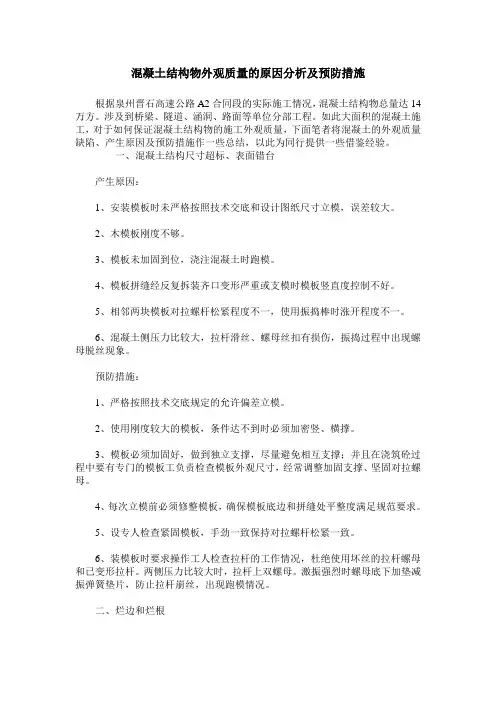 混凝土结构物外观质量的原因分析及预防措施