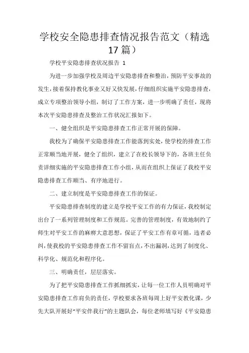 学校安全隐患排查情况报告范文