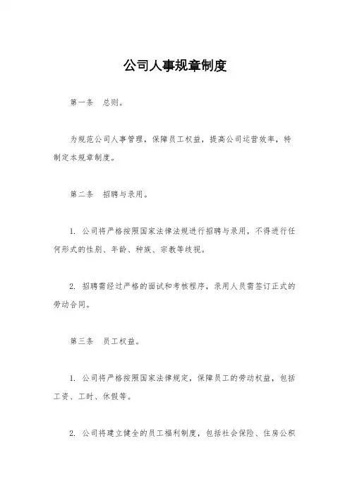 公司人事规章制度