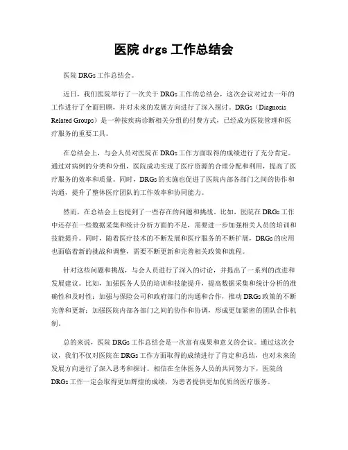 医院drgs工作总结会