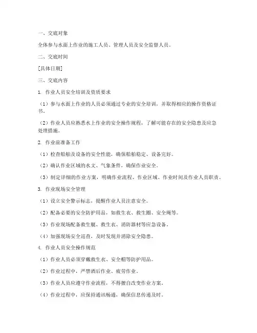 水面上作业安全技术交底模板