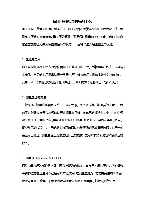 量血压的原理是什么
