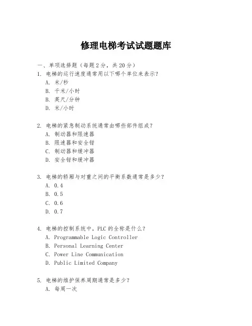 修理电梯考试试题题库