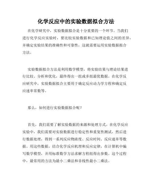 化学反应中的实验数据拟合方法