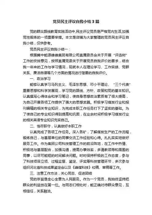 党员民主评议自我小结3篇