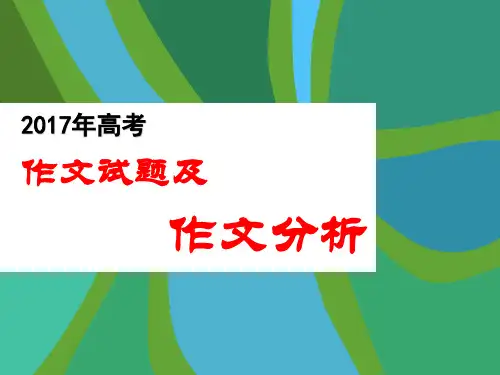 2017年高考作文分析