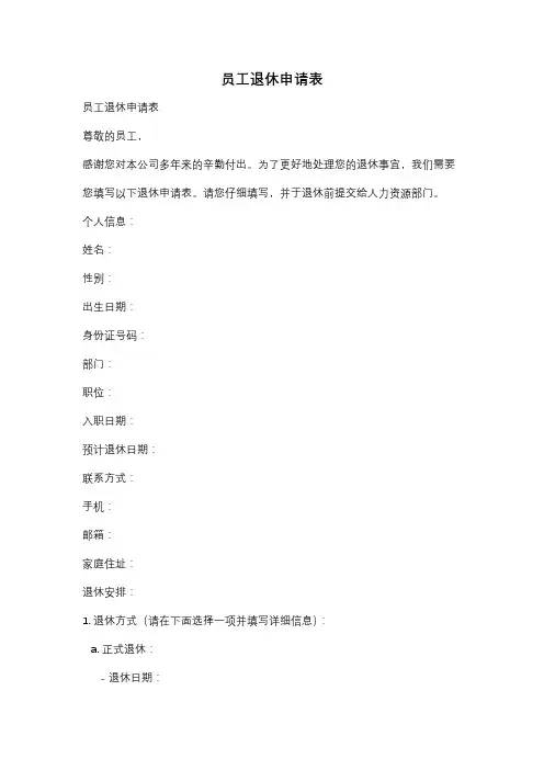员工退休申请表