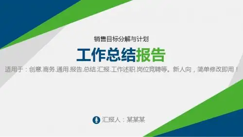 动感PPT-销售目标分解与计划