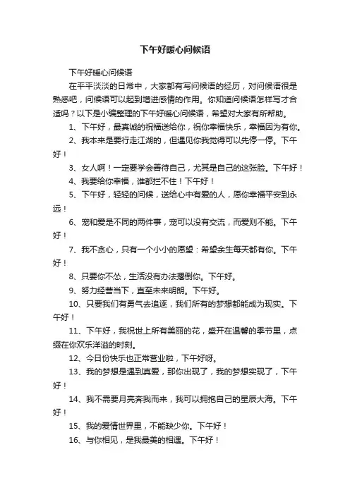 下午好暖心问候语