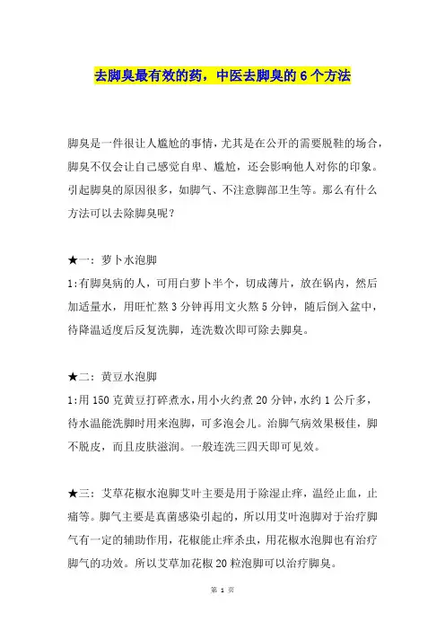 去脚臭最有效的药,中医去脚臭的6个方法