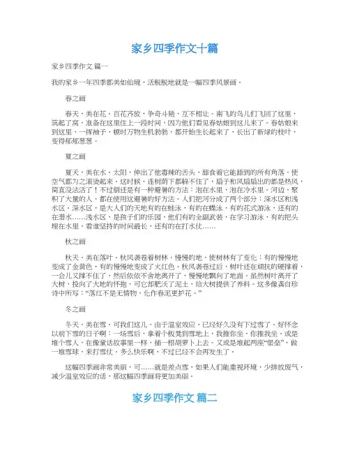  家乡四季作文十篇