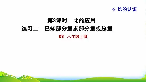 2022秋六年级数学上册 六 比的认识3 比的应用练习二 已知部分量求部分量或总量习题课件 北师大版