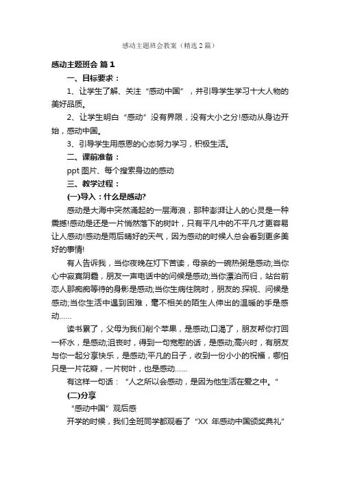 感动主题班会教案（精选2篇）