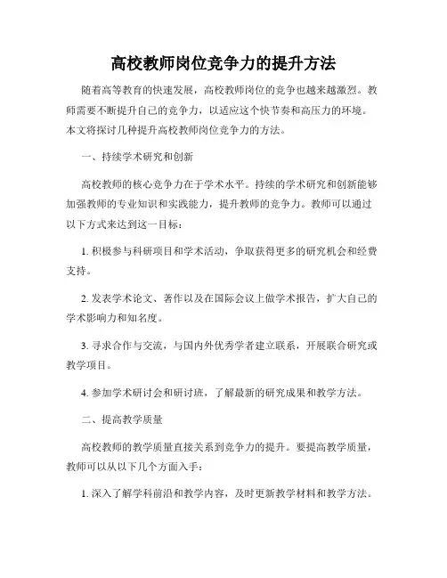 高校教师岗位竞争力的提升方法