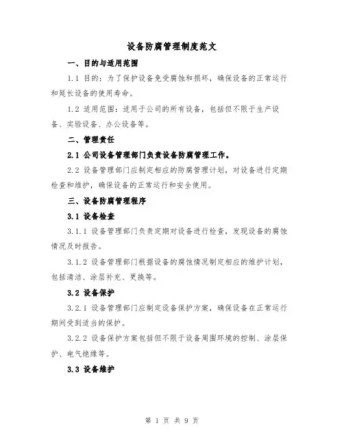 设备防腐管理制度范文（4篇）