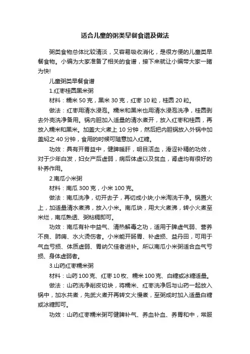 适合儿童的粥类早餐食谱及做法
