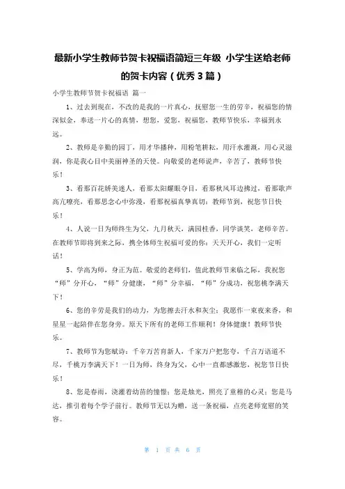 最新小学生教师节贺卡祝福语简短三年级 小学生送给老师的贺卡内容(优秀3篇)