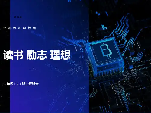 小学生读书励志主题班会