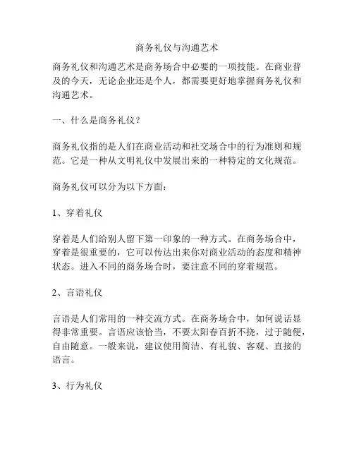 商务礼仪与沟通艺术
