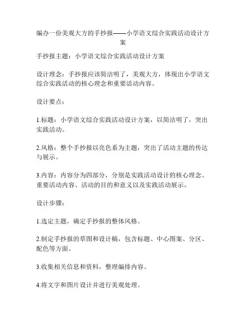 编办一份美观大方的手抄报——小学语文综合实践活动设计方案