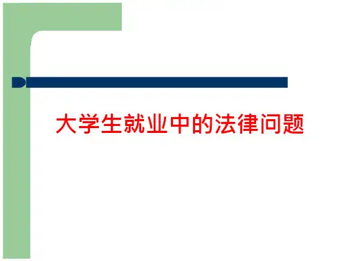 大学生就业中的法律问题