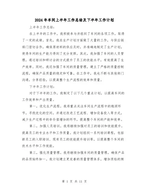 2024年车间上半年工作总结及下半年工作计划(二篇)