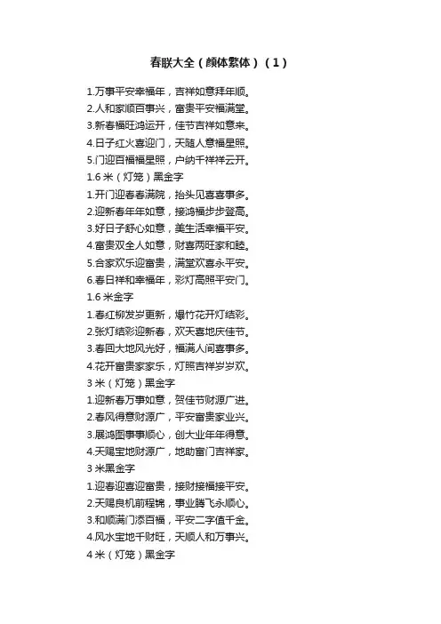 春联大全（颜体繁体）（1）