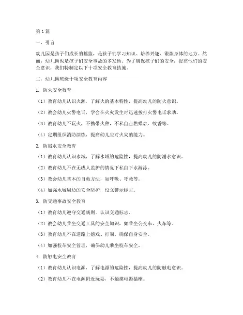 幼儿园班级十项安全教育(3篇)