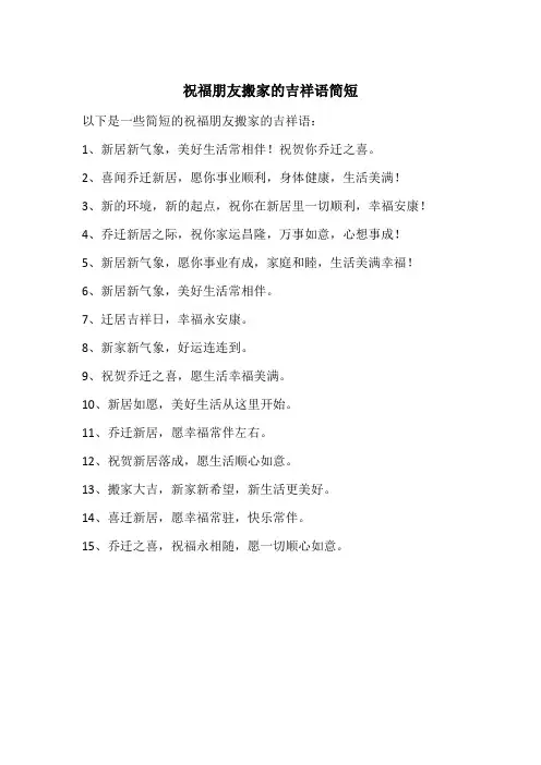 祝福朋友搬家的吉祥语简短