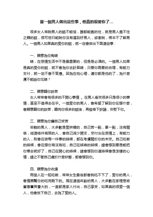 當一個男人做出這些事，他真的很愛你了…
