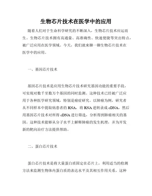 生物芯片技术在医学中的应用