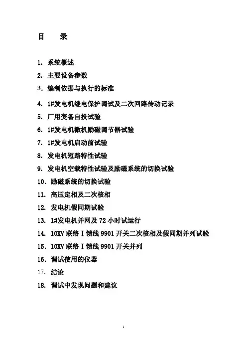 1#机组整套启动调试报告