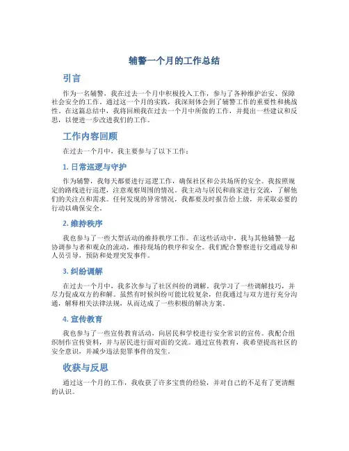 辅警一个月的工作总结简短范文