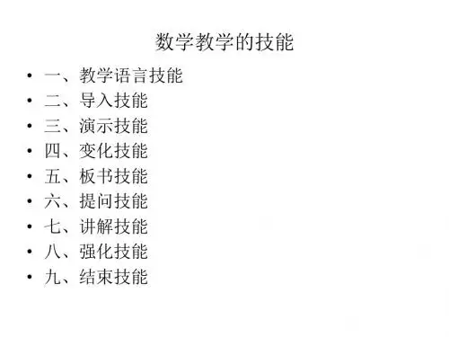 数学教学技能
