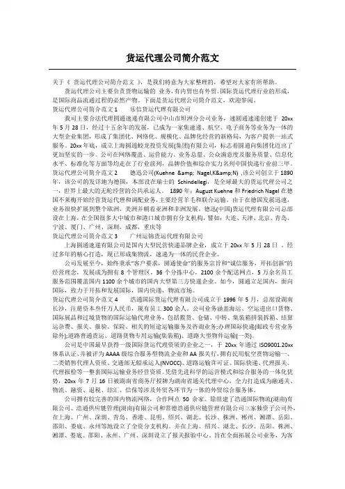 货运代理公司简介范文