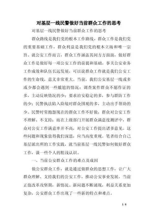 对基层一线民警做好当前群众工作的思考