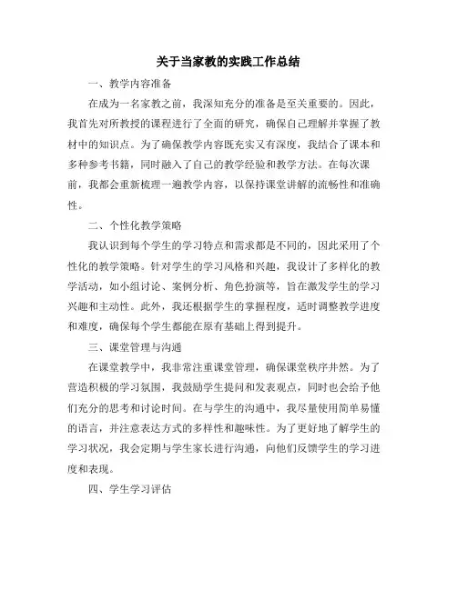 关于当家教的实践工作总结