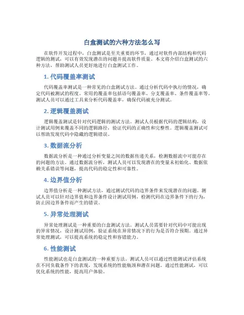 白盒测试的六种方法怎么写