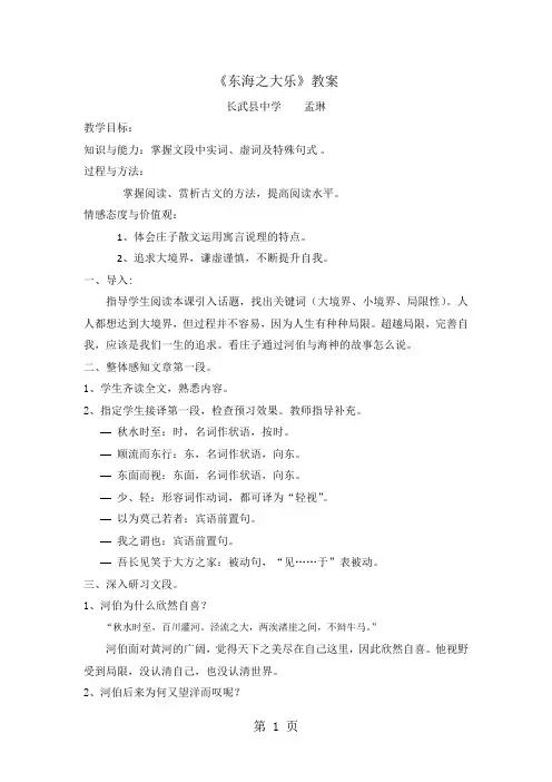 人教版高中语文选修“先秦诸子选读”第五单元第3课《东海之大乐》优质教案(3页)