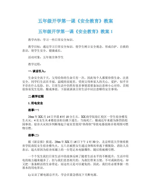 五年级开学第一课《安全教育》教案
