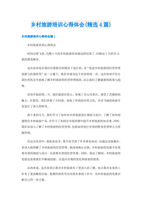 乡村旅游培训心得体会(精选4篇)