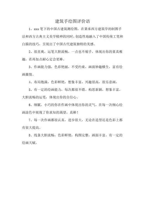 建筑手绘图评价语