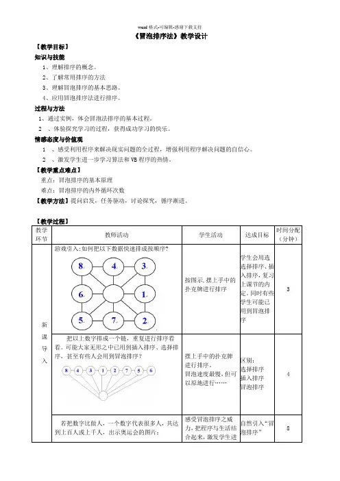 冒泡法排序教学设计